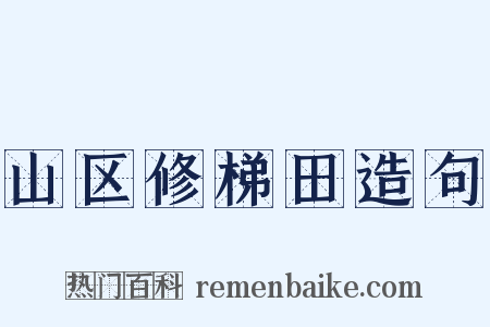 山区修梯田造句是什么意思的图片